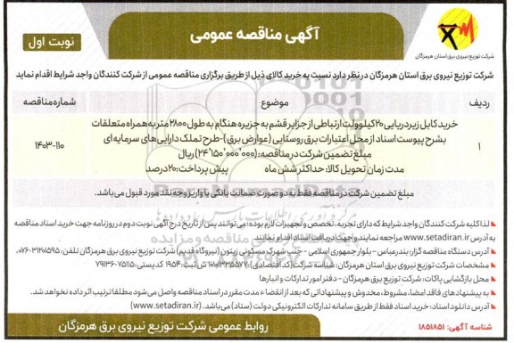 مناقصه خرید کابل زیردریایی 20 کیلوولت ارتباطی از جزایر قشم به جزیره ...
