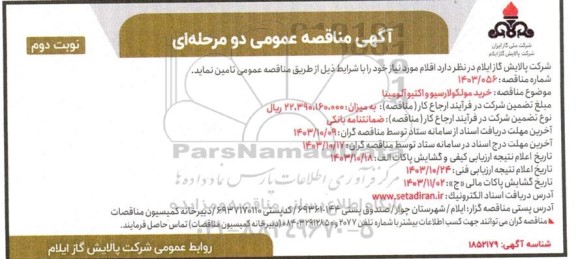 مناقصه خرید مولکولارسیو و اکتیو آلومینا نوبت دوم 