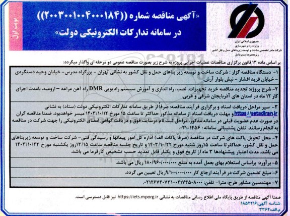 تجدید مناقصه خرید تجهیزات نصب راه اندازی و آموزش سیستم رادیویی DMR راه آهن 