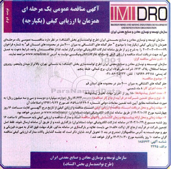 مناقصه حفر گمانه های اکتشافی به میزان 4000 متر نوبت دوم 