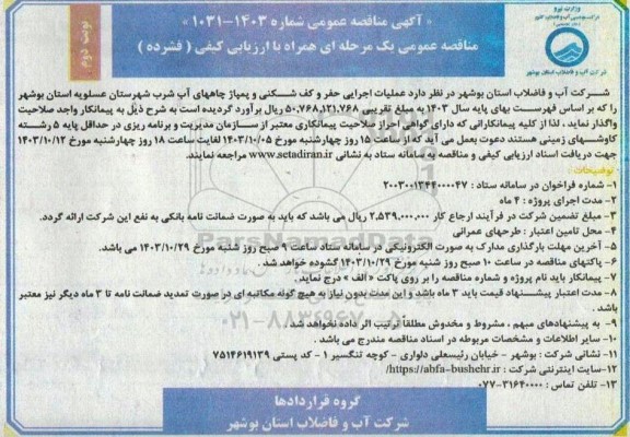 مناقصه  عملیات اجرایی حفر و کف شکنی و پمپاژ چاههای آب شرب شهرستان نوبت دوم 