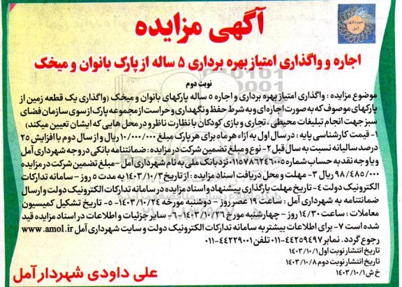 مزایده اجاره و واگذاری امتیاز بهره برداری 5 ساله از پاک بانوان و میخک - نوبت دوم