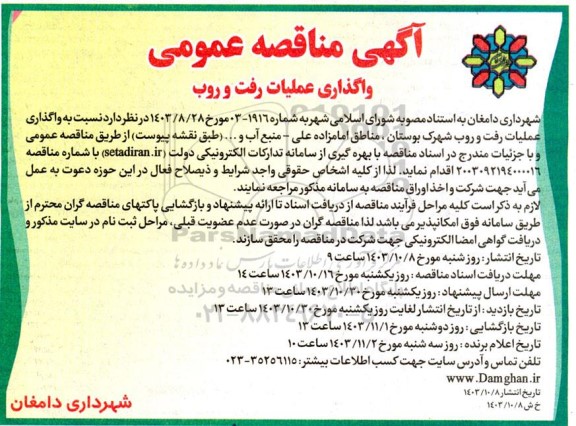 آگهی مناقصه عمومی واگذاری عملیات رفت و روب 