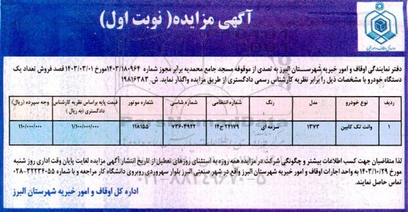 مزایده فروش تعداد یک دستگاه خودرو