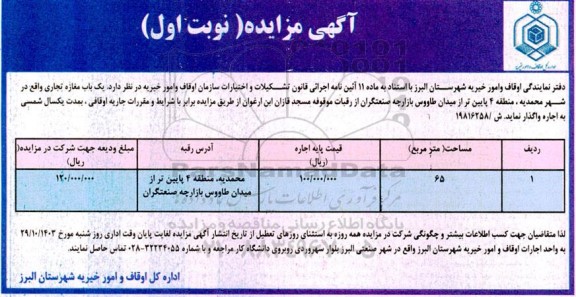 مزایده واگذاری یک باب مغازه تجاری