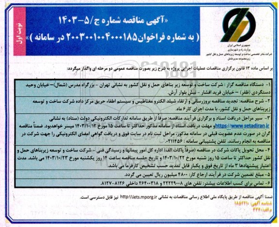 تجدید مناقصه بروزرسانی و ارتقاء شیلد الکترومغناطیس و سیستم اطفاء حریق مرکز داده ...-