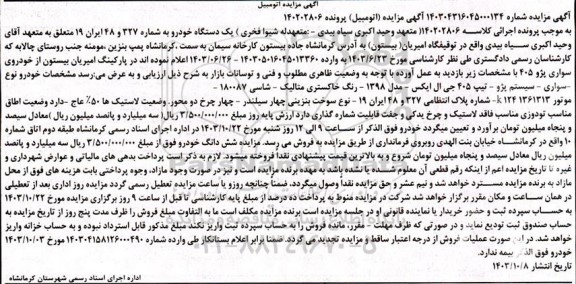 مزایده فروش یک دستگاه خودرو پژو 405