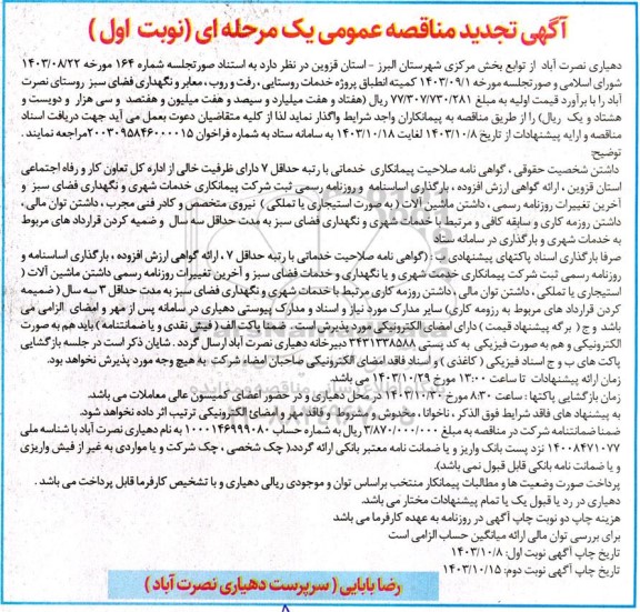 تجدید مناقصه عمومی پروژه خدمات روستایی رفت و روب معابر و نگهداری فضای سبز