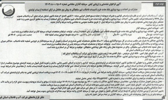 مناقصه و مزایده  مشارکت در احداث و بهره برداری بلند مدت طرح تاسیسات فاضلاب شهر ... نوبت دوم 