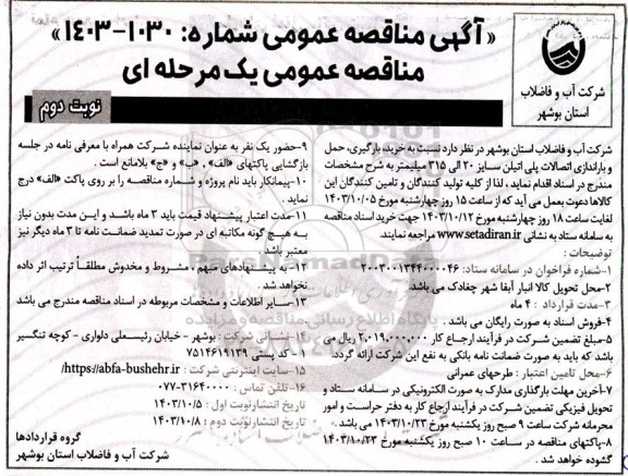 مناقصه خرید ، بارگیری ، حمل و باراندازی اتصالات پلی اتیلن - نوبت دوم