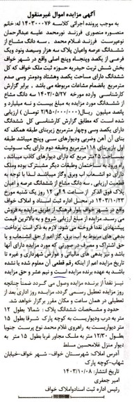 مزایده سه دانگ مشاع از ششدانگ عرصه و اعیان پلاک سه هزار و سیصد و نود و یک فرعی از یکصد و پنجاه و پنج اصلی