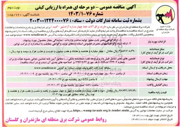 مناقصه خرید یراق آلات خط چهار مداره - نوبت دوم