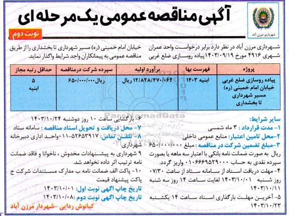 مناقصه  پیاده روسازی ضلع غربی خیابان امام خمینی (ره) مسیر شهرداری تا بخشداری - نوبت دوم