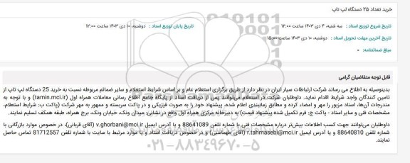 استعلام خرید تعداد 25 دستگاه لپ تاپ