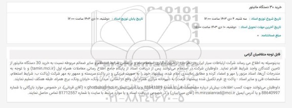 استعلام خرید 30 دستگاه مانیتور
