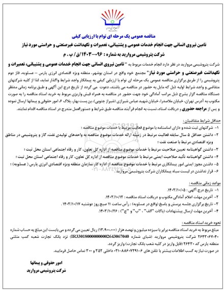 مناقصه تامین نیروی انسانی جهت انجام خدمات عمومی و پشتیبانی، تعمیرات و نگهداشت غیرصنعتی و حراستی