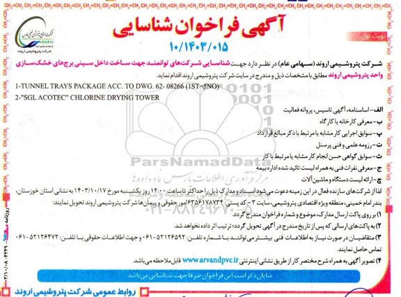 آگهی فراخوان شناسایی شرکتهای توانمند جهت ساخت داخل سینی برج های خشک سازی واحد پتروشیمی 