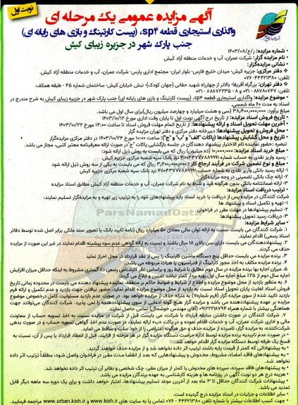 مزایده عمومی واگذاری استیجاری قطعه sp4 ، (پیست کارتینگ و بازی های رایانه ای ) جنب پارک شهر
