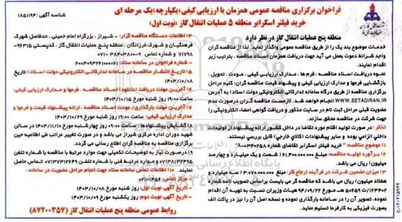 مناقصه عمومی خرید فیلتر اسکرابر منطقه 5 
