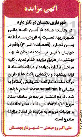 مزایده فروش سه قطعه زمین تجاری