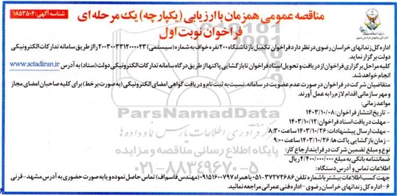 مناقصه تکمیل بازداشتگاه 200 نفره 