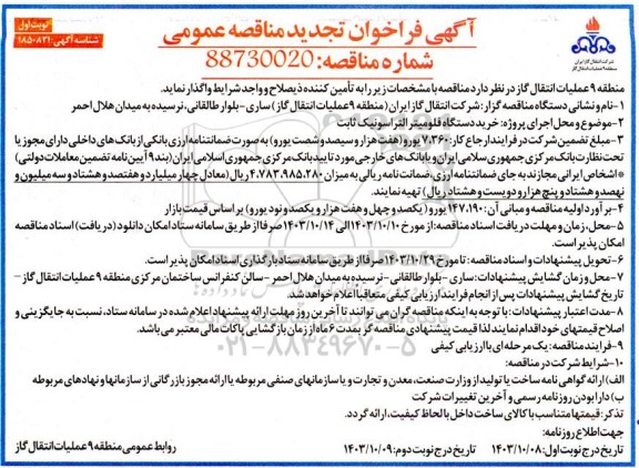 تجدید مناقصه عمومی خرید دستگاه فلومیتر التراسونیک ثابت