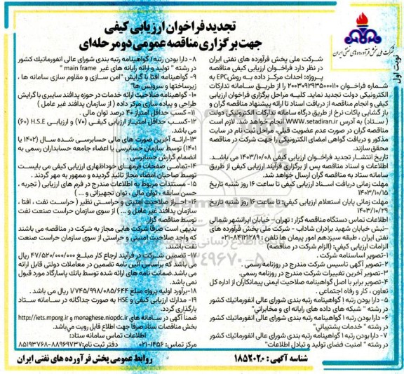 تجدید مناقصه پروژه احداث مرکز داده به روش EPC