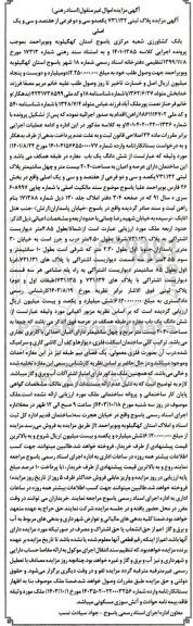 مزایده پلاک ثبتی 731.132 یکصد و سی و دو فرعی از هفتصد و سی و یک اصلی