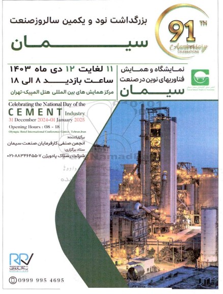 نمایشگاه و همایش فناوریهای نوین در صنعت سیمان 
