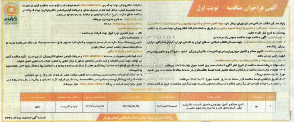 مناقصه تامین مصالح و تکمیل دیوارچینی و اجرای تاسیسات مکانیکی و برقی ، اندود و عایق کاری