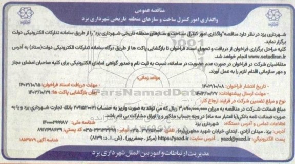 مناقصه عمومی واگذاری امور کنترل ساخت و سازهای منطقه تاریخی