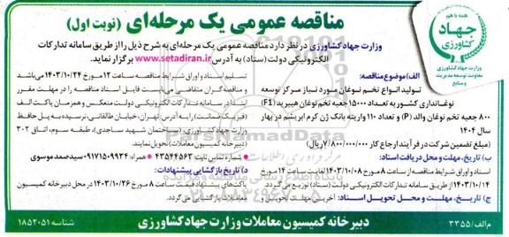 مناقصه  تولید انواع تخم نوغان 