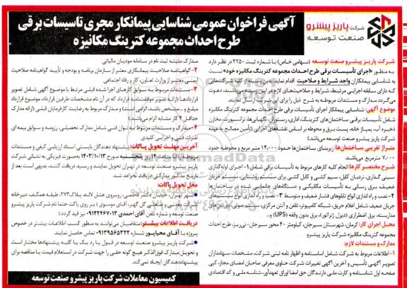آگهی فراخوان عمومی شناسایی پیمانکار مجری تاسیسات برقی طرح احداث مجموعه