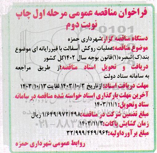 مناقصه عمومی عملیات روکش آسفالت با قیر رایانه ای نوبت دوم 