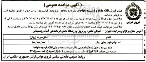 مزایده فروش تعدادی خودروهای فرسوده