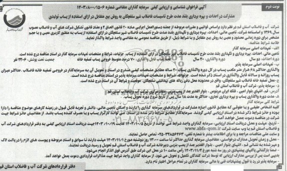مناقصه و مزایده  مشارکت در احداث و بهره برداری بلند مدت طرح تاسیسات فاضلاب شهر ...نوبت دوم 