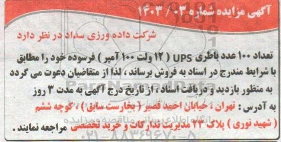 مزایده فروش 100 عدد باطری ups
