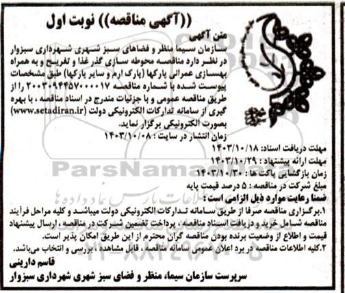  مناقصه محوطه سازی گذر غذا و تفریح و به همراه بهسازی عمرانی پارکها (پارک ارم و سایر پارکها) 