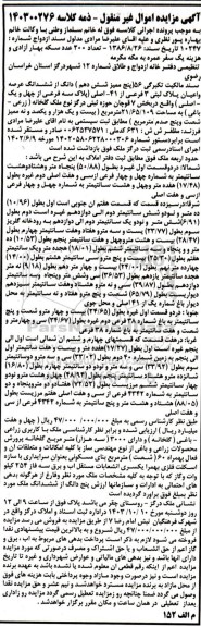 مزایده فروش 156  (پنج ممیز شش دهم) دانگ از ششدانگ عرصه و اعیان پلاک ثبتی 3 فرعی از 41 - اصلی