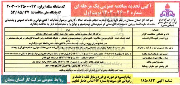 تجدید مناقصه عمومی پروژه انجام خدمات امداد، گازبانی، وصول مطالبات / کنتورخوانی ...