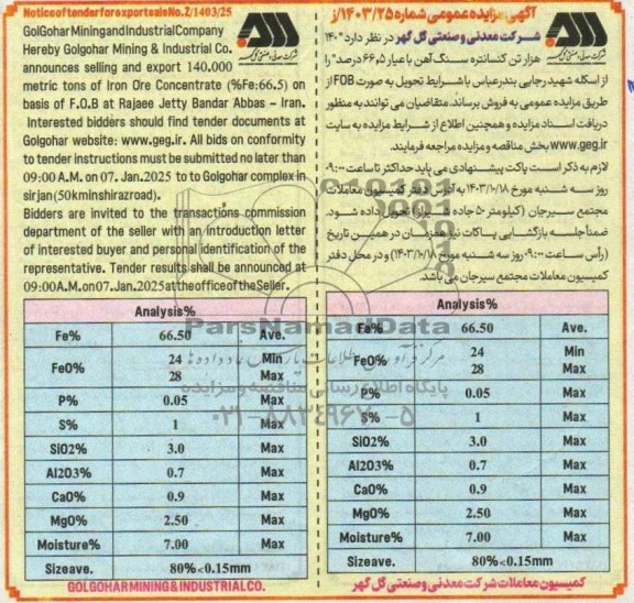 مزایده و مناقصه فروش 140 هزار تن کنسانتره سنگ آهن با عیار 66.5 درصد
