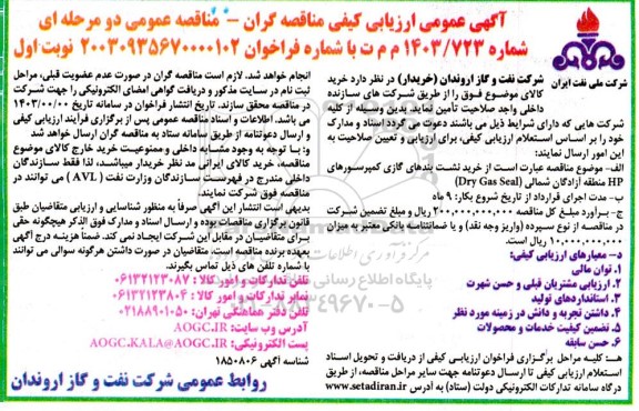 مناقصه خرید نشت بندهای گازی کمپرسورهای hp منطقه آزادگان شمالی dry gas seal 