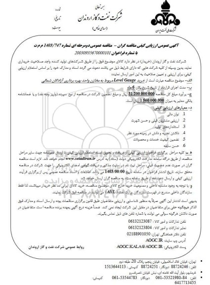 مناقصه خرید Level Gauge-