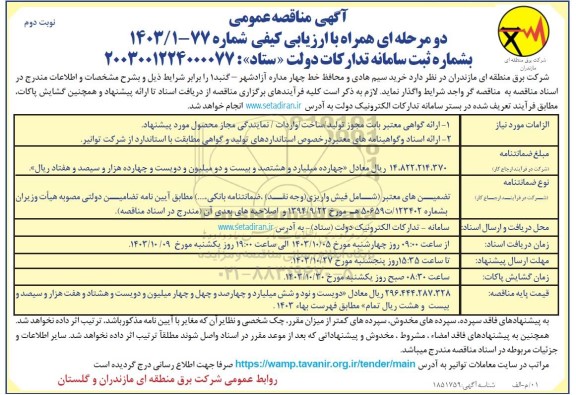 مناقصه عمومی خرید سیم هادی و محافظ خط چهار مداره آزاد شهر ​​​​​​​نوبت دوم 