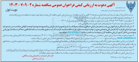 آگهی دعوت به ارزیابی کیفی فراخوان موضوع مناقصه توسعه و بهسازی سالن مسافری ایستگاه