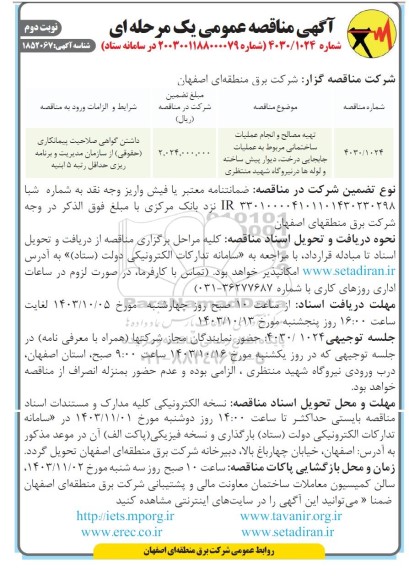 مناقصه تهیه مصالح و انجام عملیات ساختمانی مربوط به عملیات اجرایی درخت، دیوار پیش ساخته و لوله ها - نوبت دوم