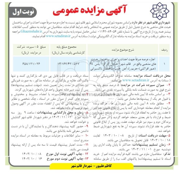 مزایده اجاره عرصه صرفا جهت احداث و اجرای ساختمان هیئت های مذهبی