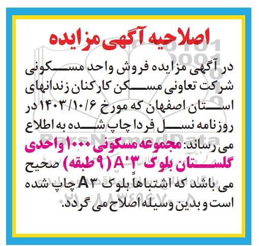 مزایده فروش یک واحد مسکونی اصلاحیه