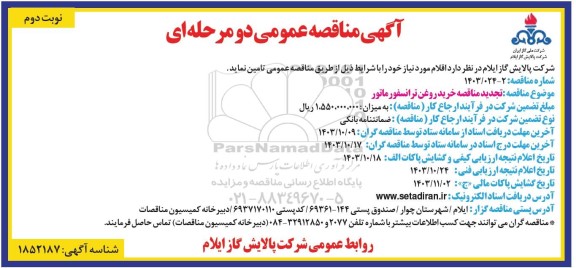 تجدید مناقصه خرید روغن ترانسفورماتور - نوبت دوم 
