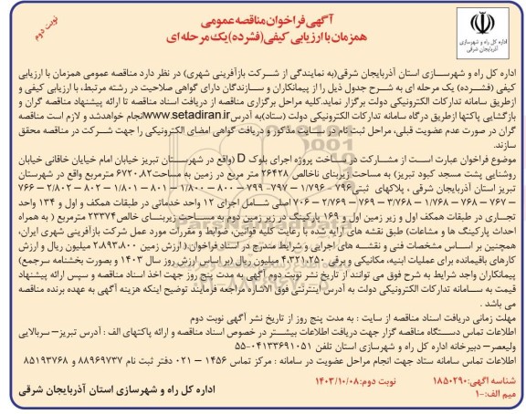 فراخوان مناقصه مشارکت در ساخت پروژه اجرای بلوک D ... نوبت دوم